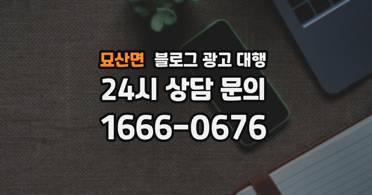 묘산면 블로그 광고 대행
