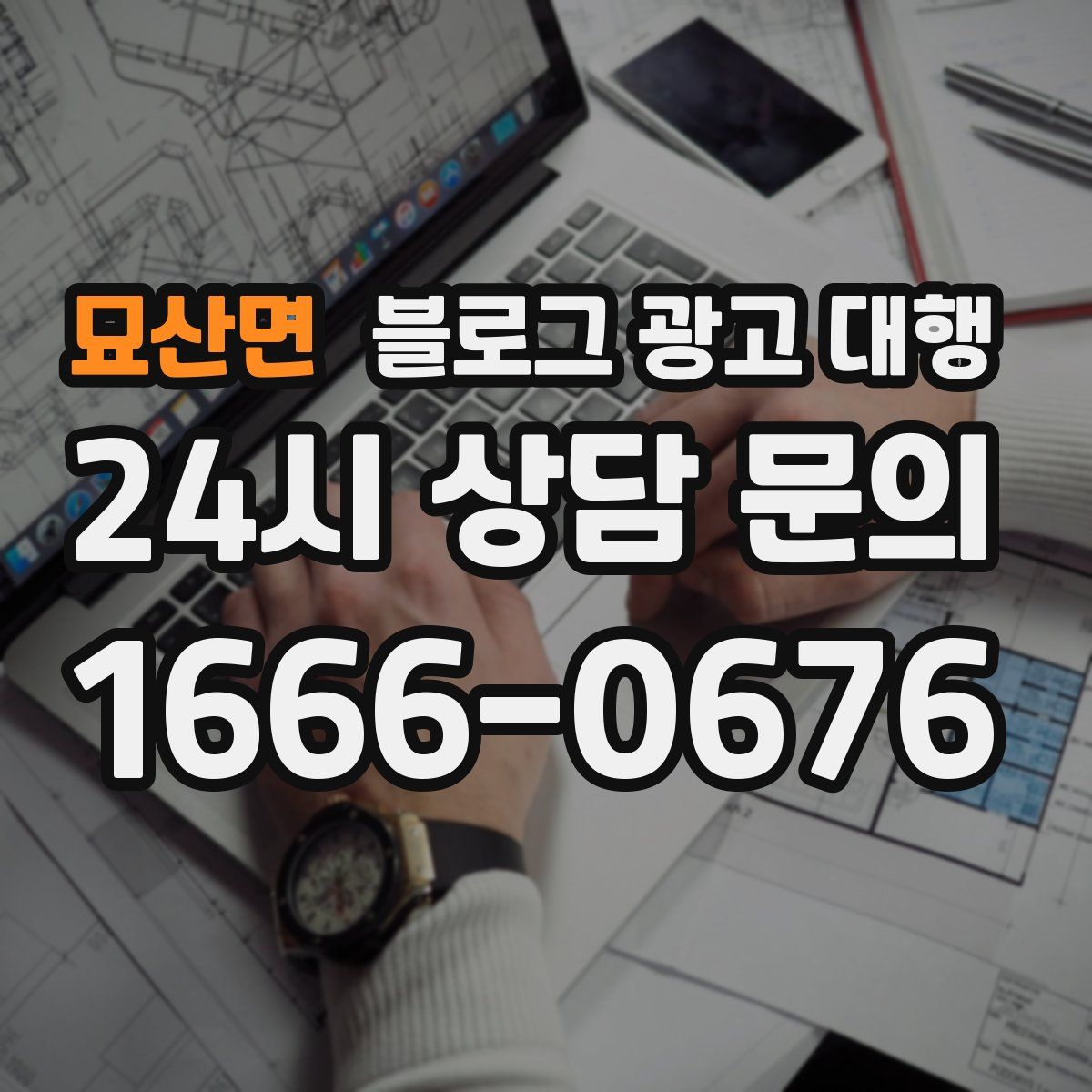 묘산면 블로그 광고 대행