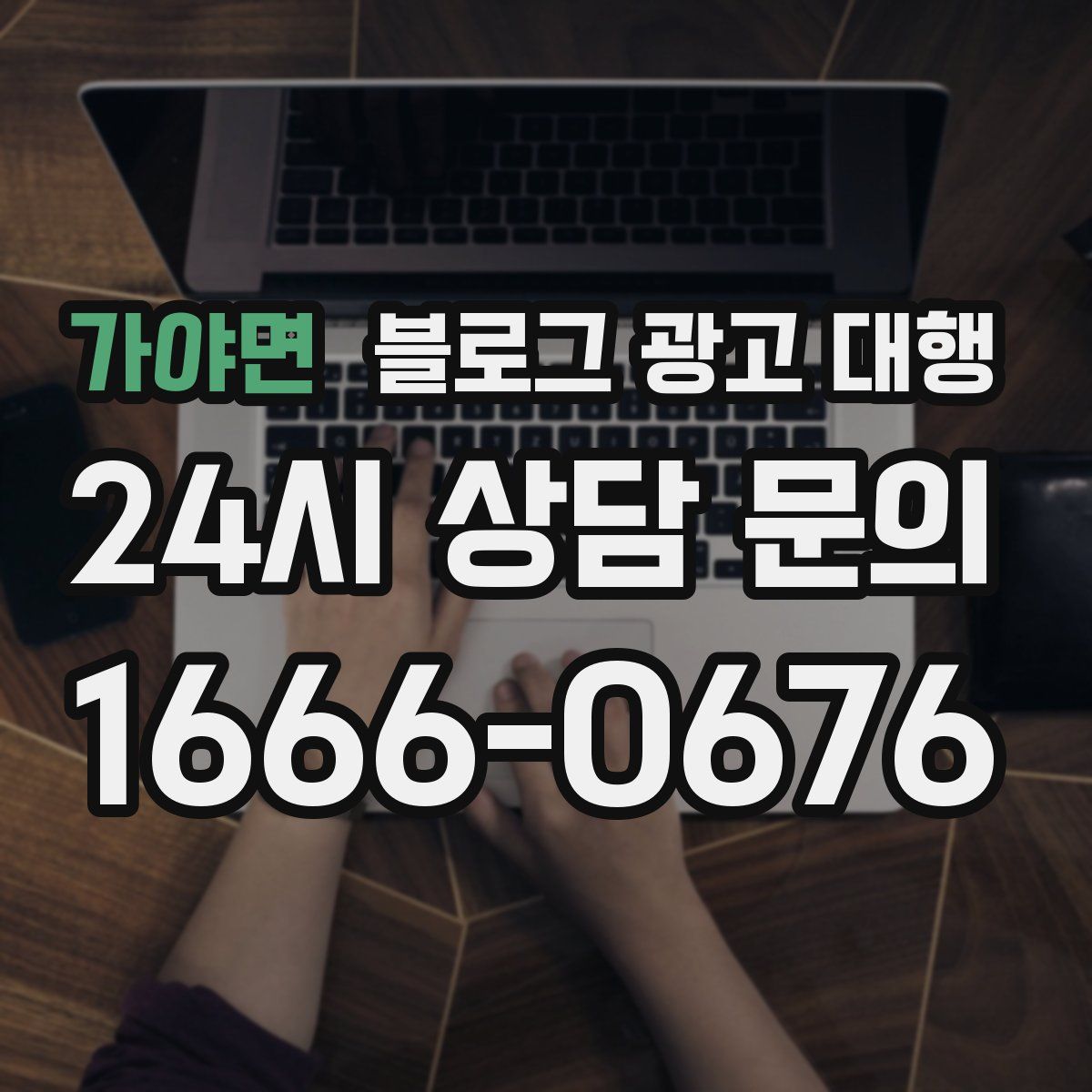 가야면 블로그 광고 대행