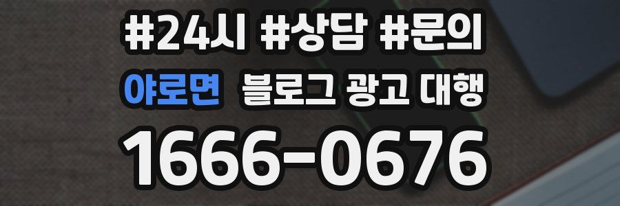 야로면 블로그 광고 대행
