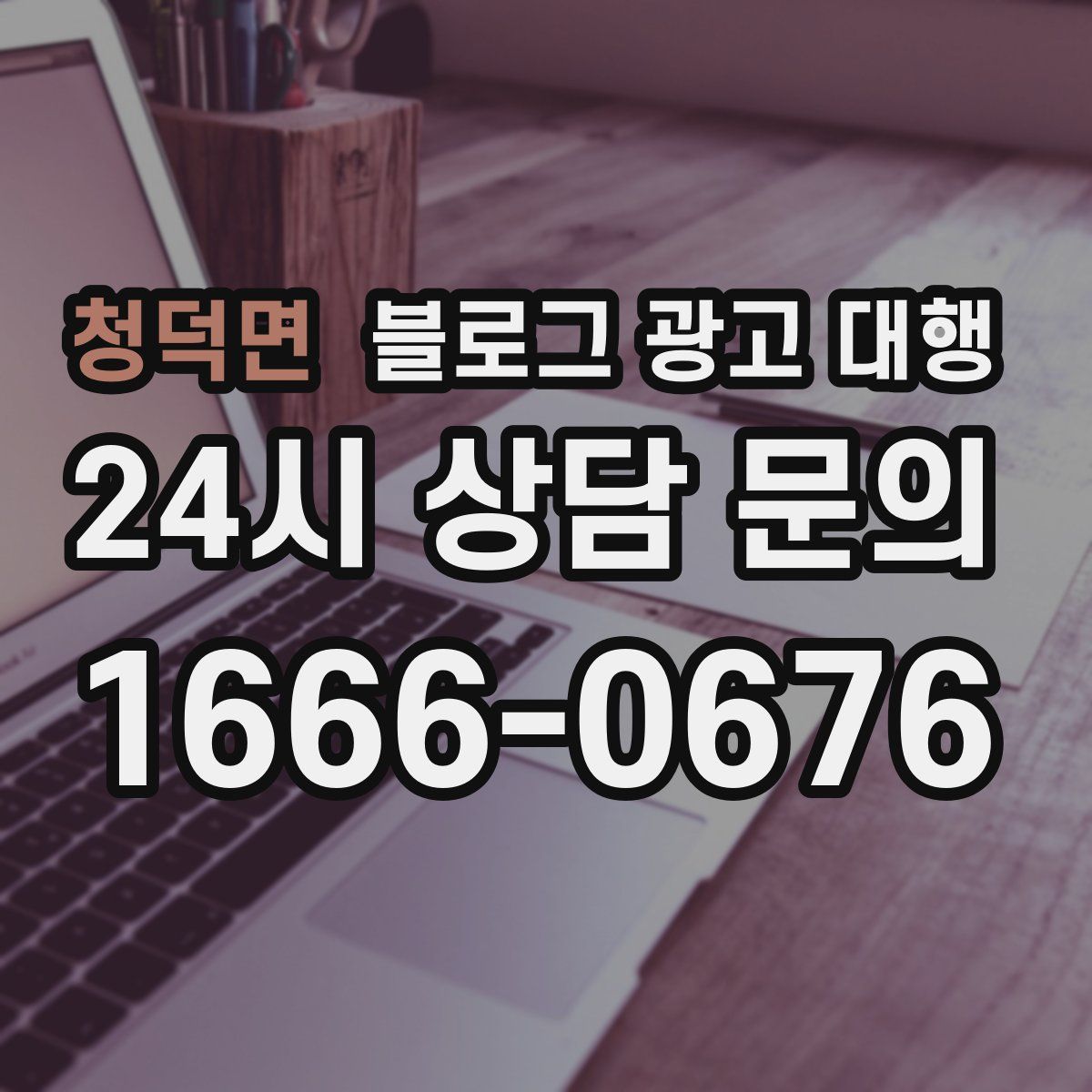 청덕면 블로그 광고 대행