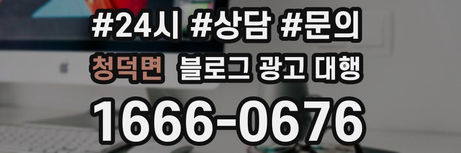 청덕면 블로그 광고 대행