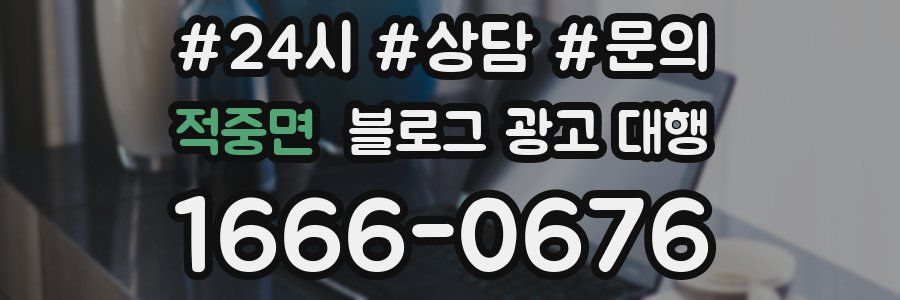 적중면 블로그 광고 대행