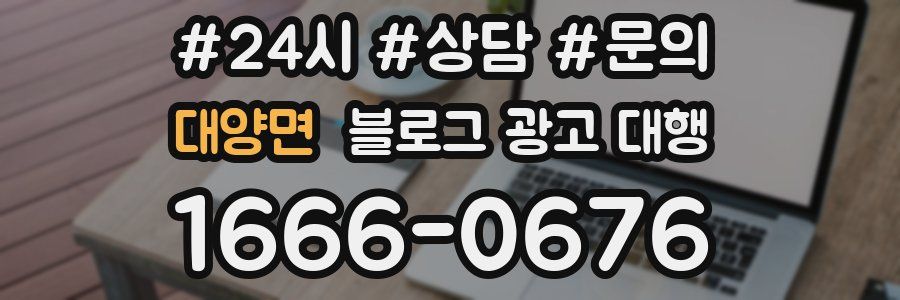 대양면 블로그 광고 대행