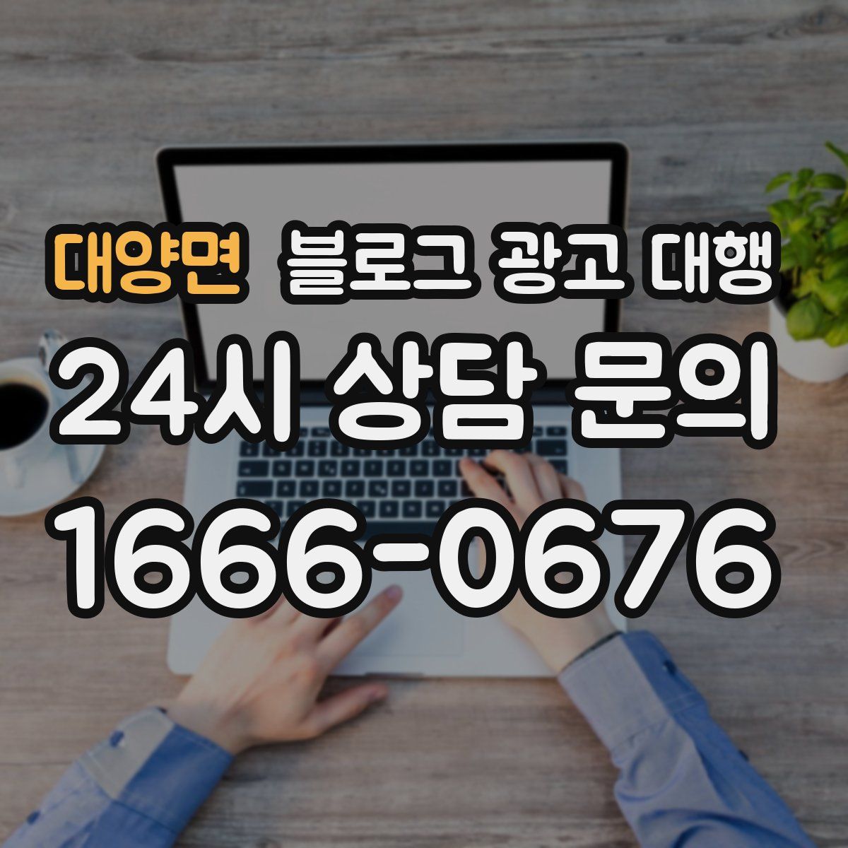 대양면 블로그 광고 대행