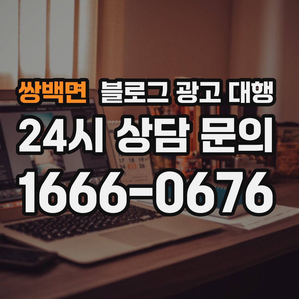 쌍백면 블로그 광고 대행