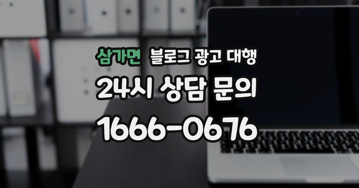 삼가면 블로그 광고 대행