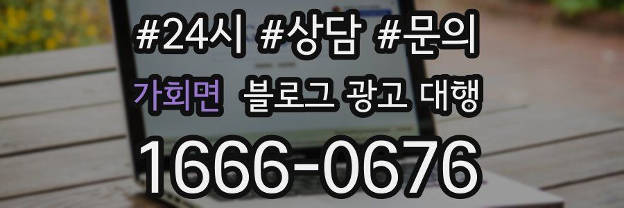 가회면 블로그 광고 대행