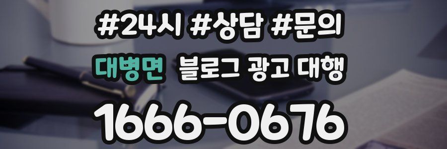 대병면 블로그 광고 대행