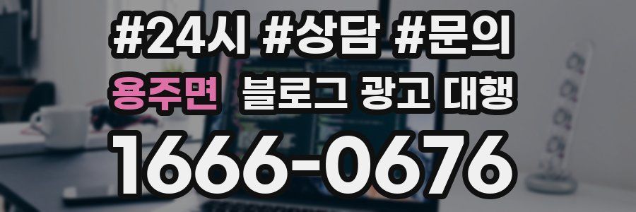 용주면 블로그 광고 대행
