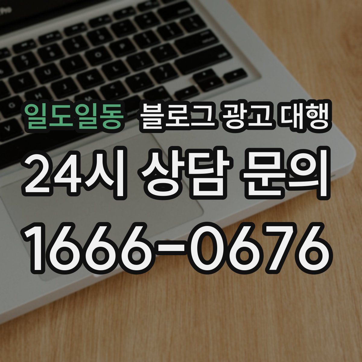일도일동 블로그 광고 대행