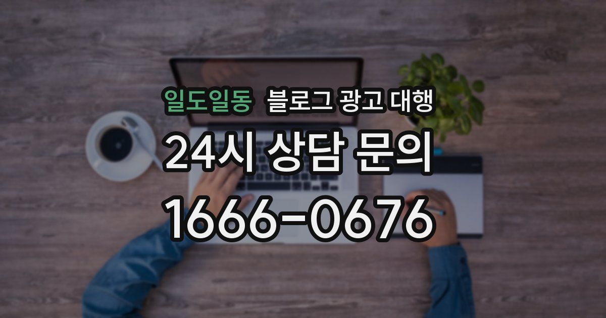 일도일동 블로그 광고 대행
