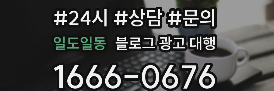 일도일동 블로그 광고 대행