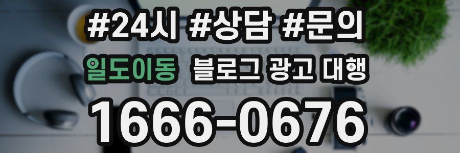 일도이동 블로그 광고 대행
