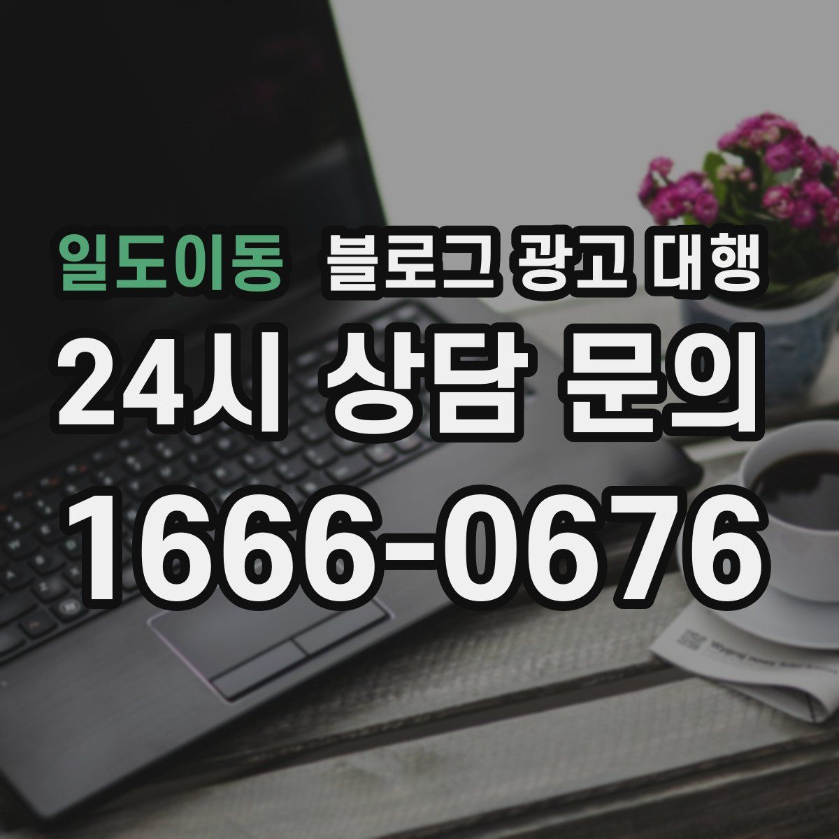 일도이동 블로그 광고 대행