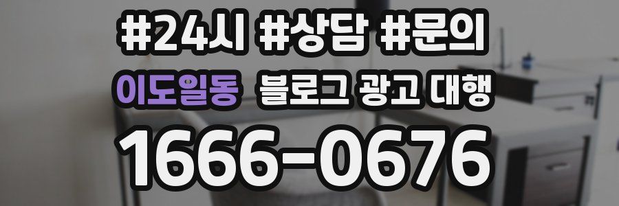 이도일동 블로그 광고 대행