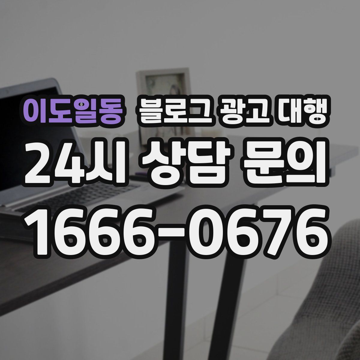 이도일동 블로그 광고 대행