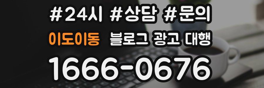 이도이동 블로그 광고 대행