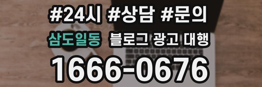 삼도일동 블로그 광고 대행