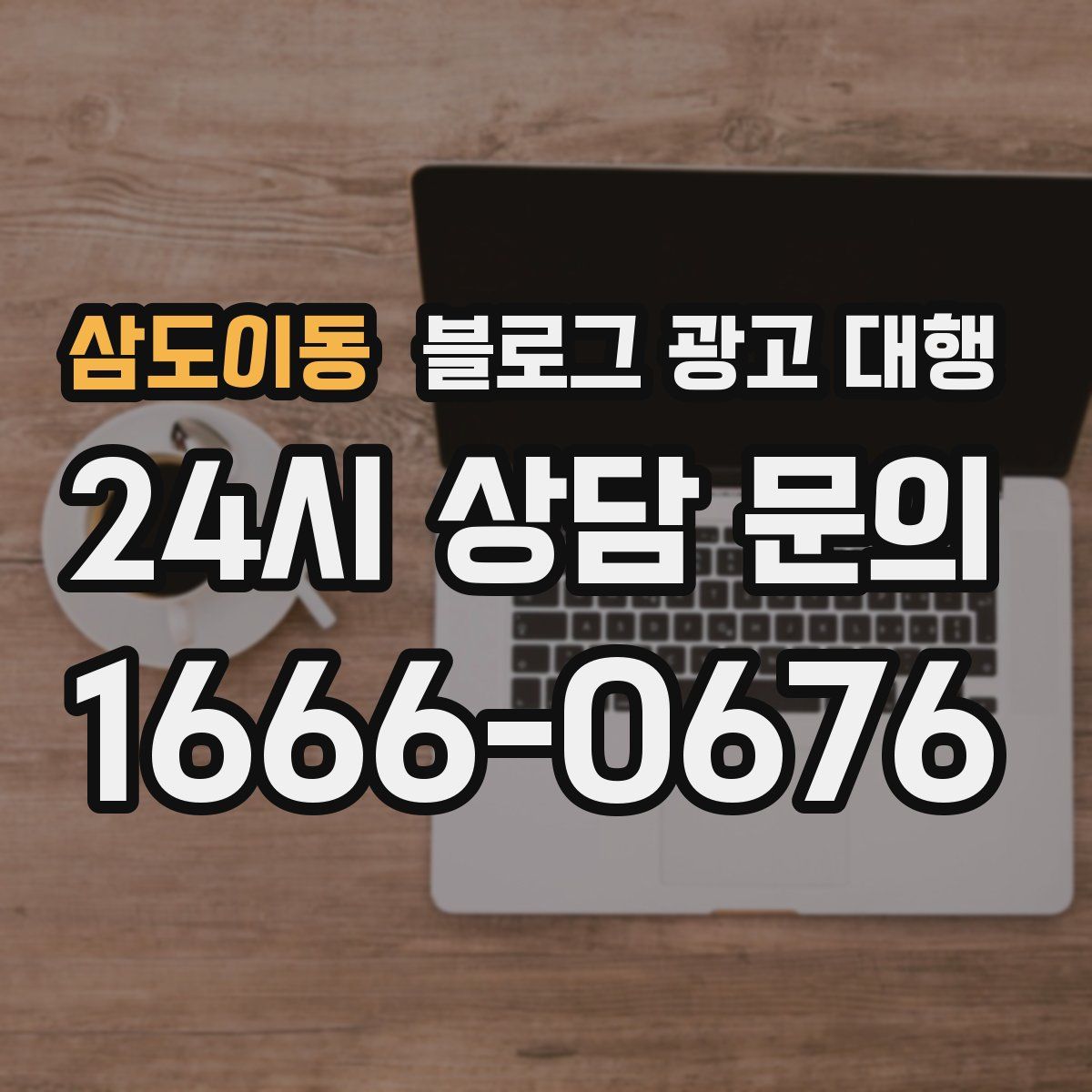 삼도이동 블로그 광고 대행