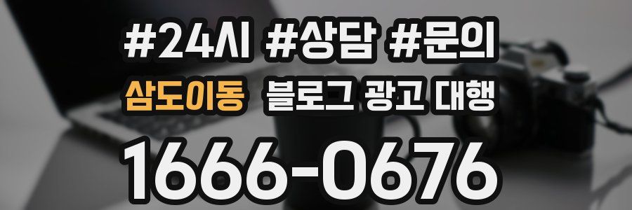 삼도이동 블로그 광고 대행