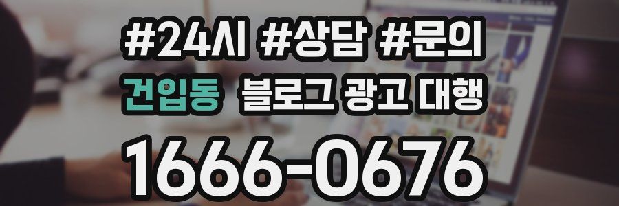 건입동 블로그 광고 대행