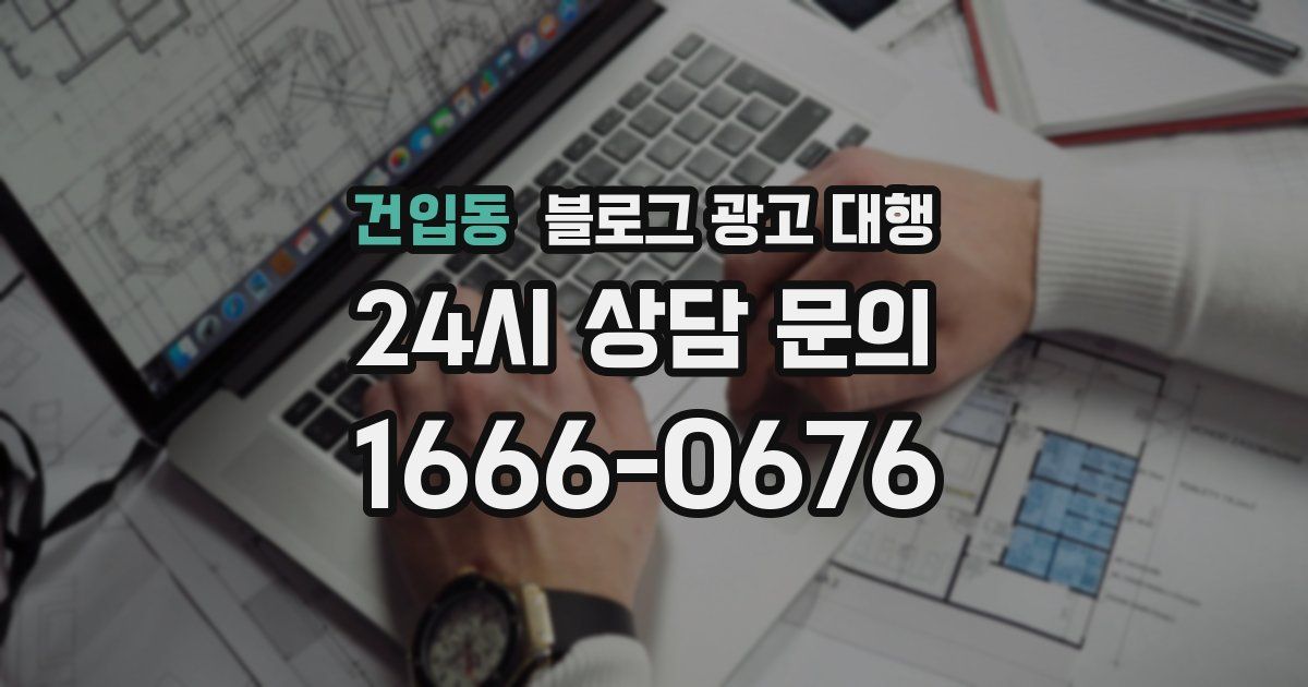건입동 블로그 광고 대행