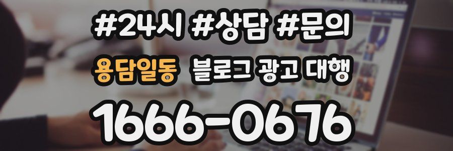용담일동 블로그 광고 대행