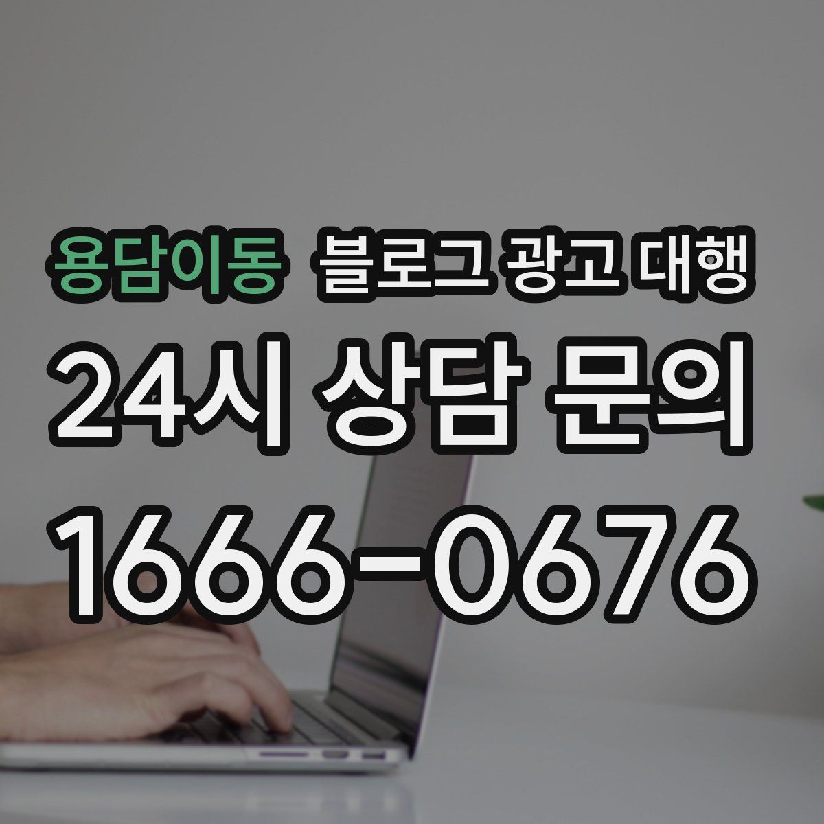 용담이동 블로그 광고 대행