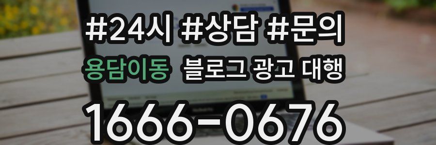 용담이동 블로그 광고 대행