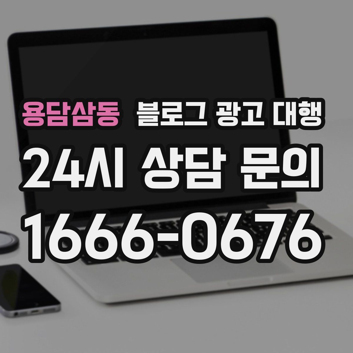 용담삼동 블로그 광고 대행