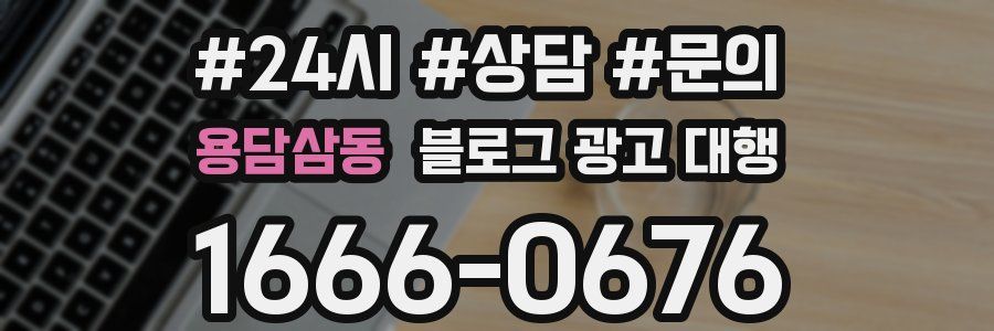 용담삼동 블로그 광고 대행