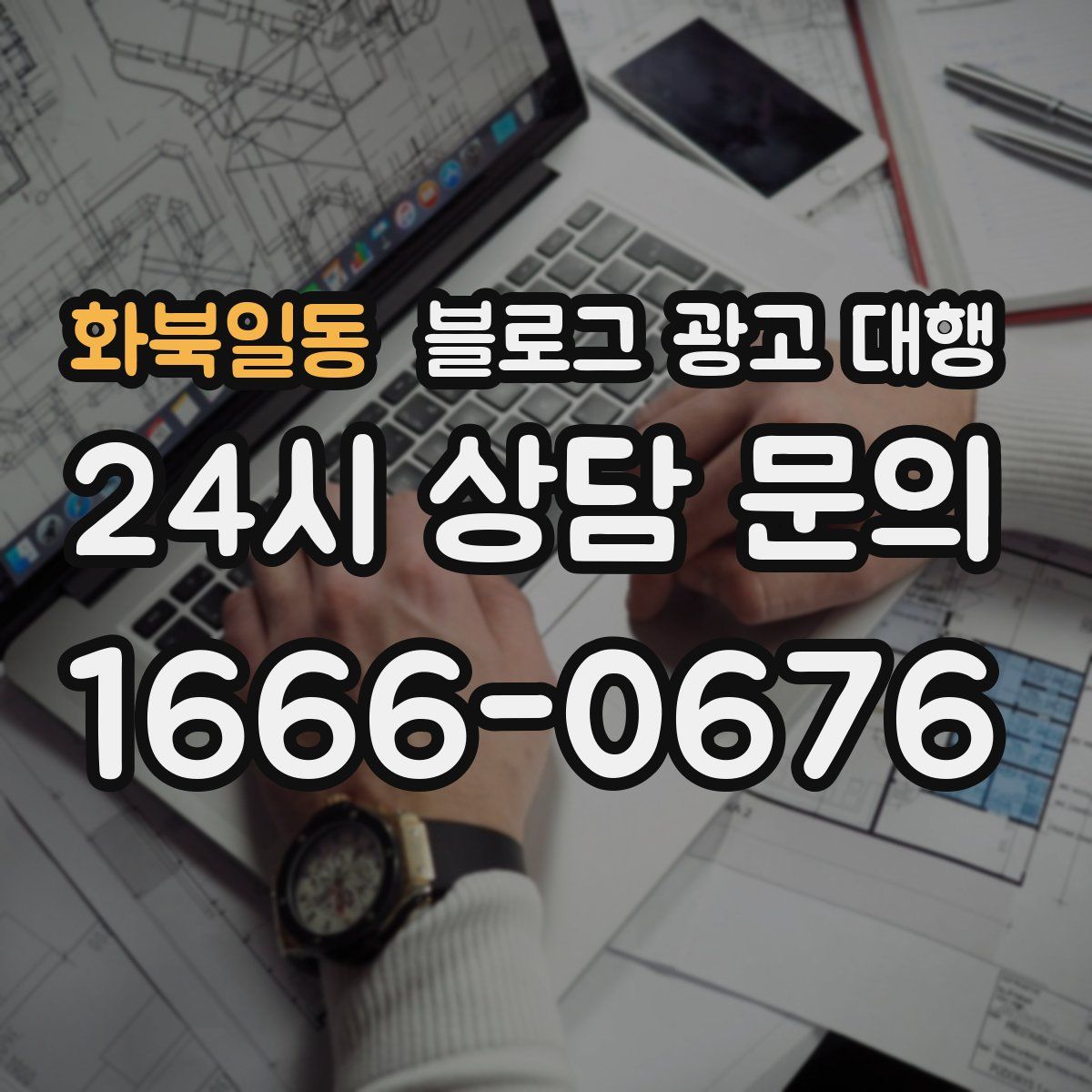 화북일동 블로그 광고 대행