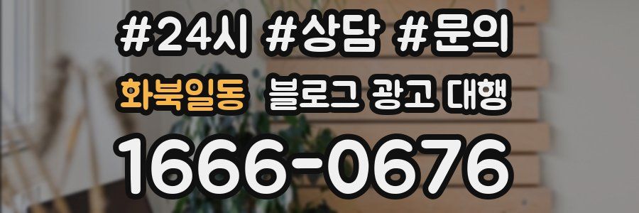 화북일동 블로그 광고 대행