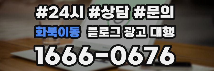 화북이동 블로그 광고 대행