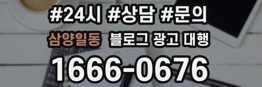 삼양일동 블로그 광고 대행