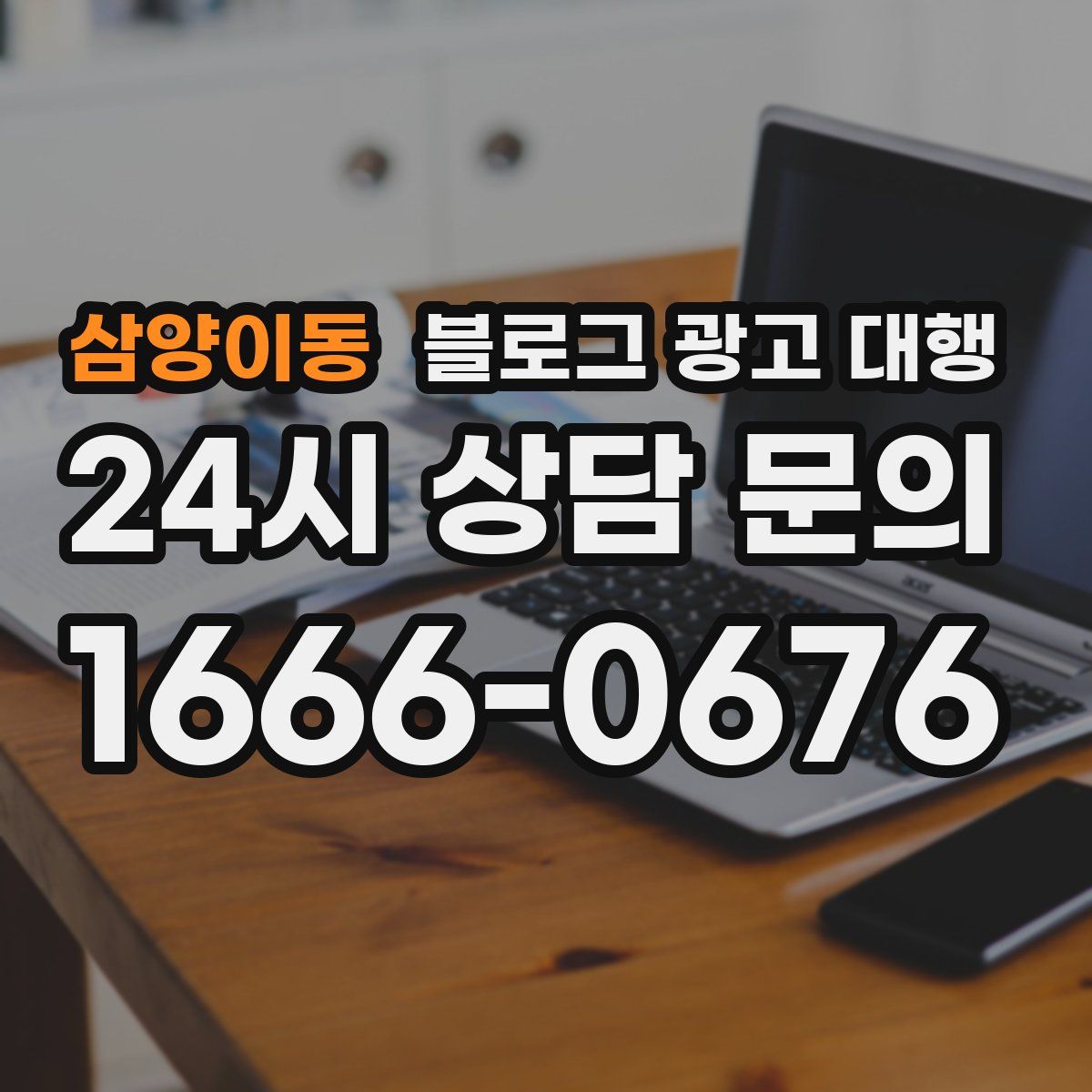 삼양이동 블로그 광고 대행