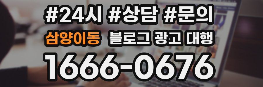 삼양이동 블로그 광고 대행