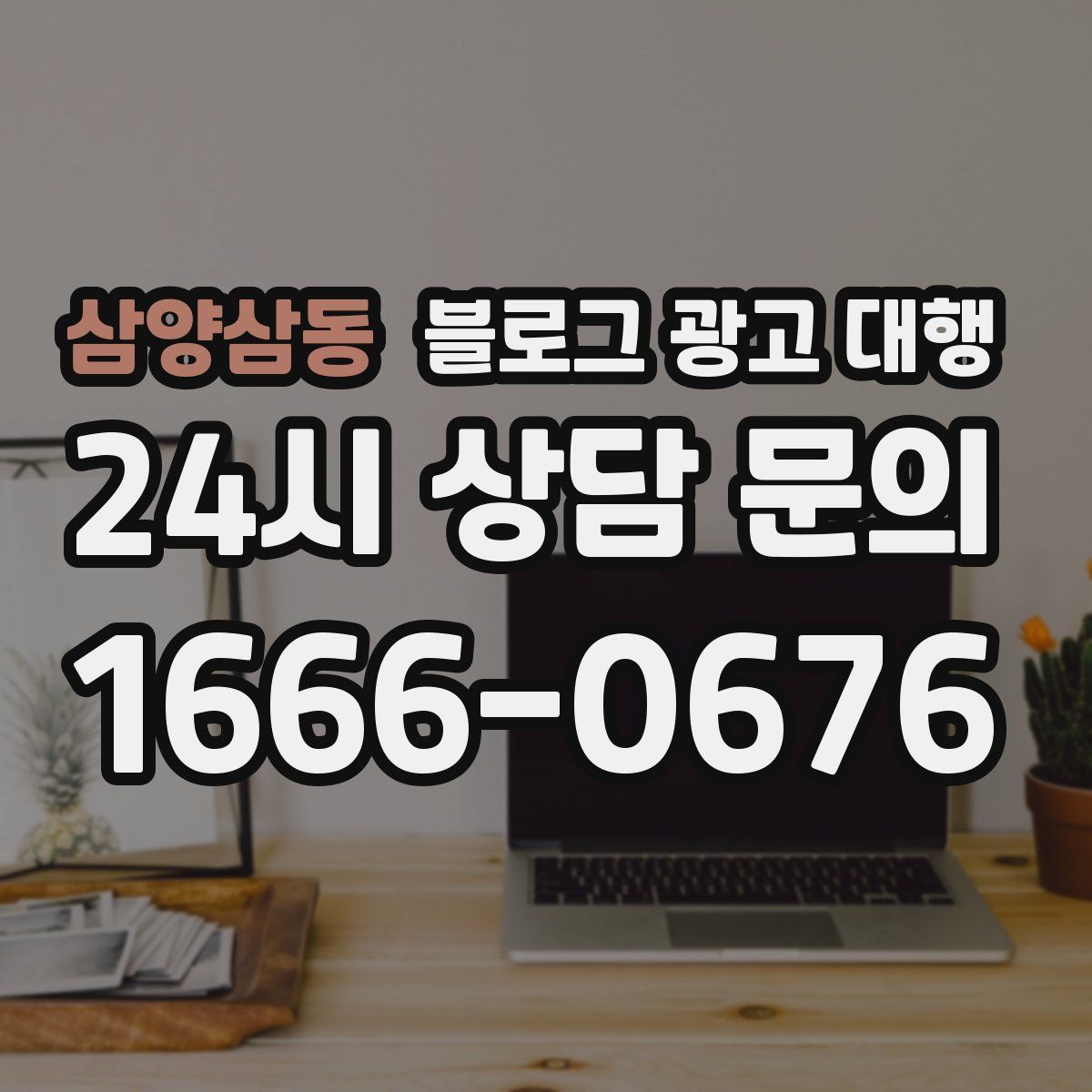 삼양삼동 블로그 광고 대행