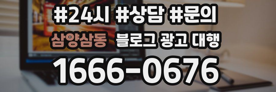 삼양삼동 블로그 광고 대행