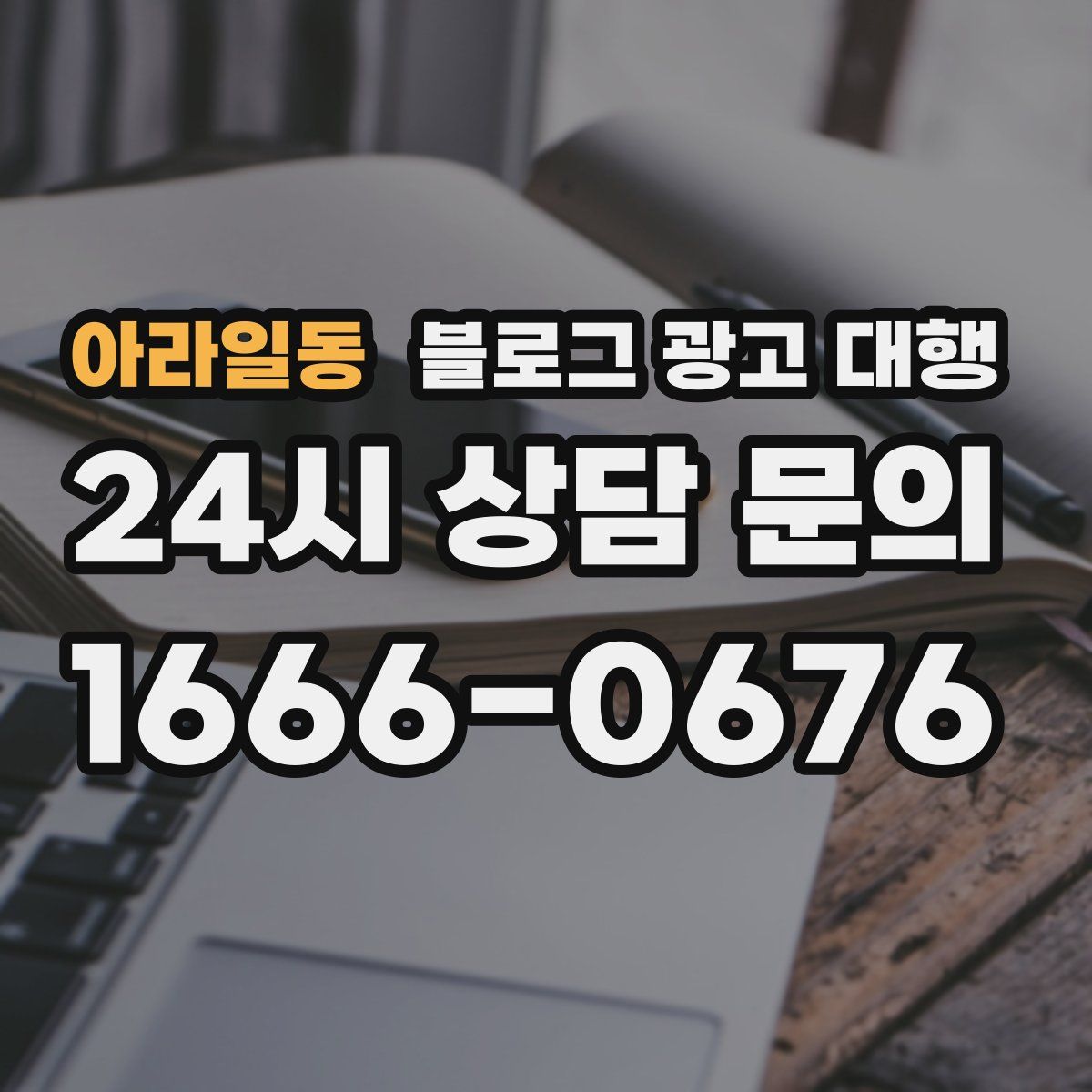 아라일동 블로그 광고 대행