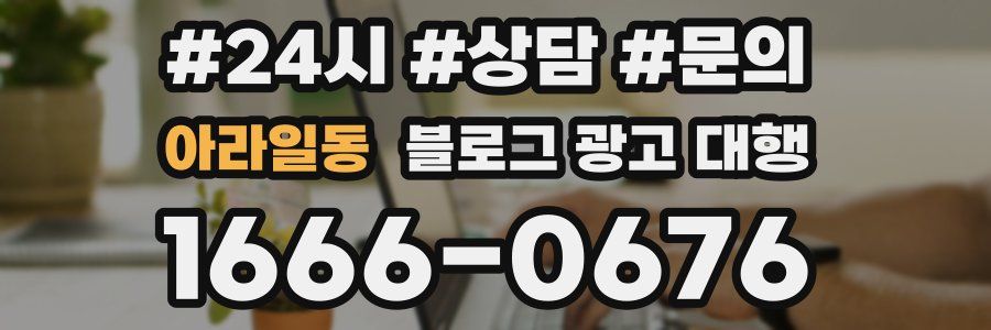 아라일동 블로그 광고 대행