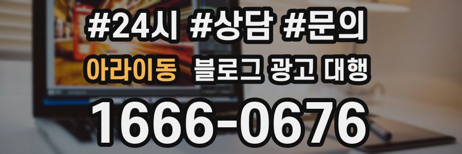 아라이동 블로그 광고 대행