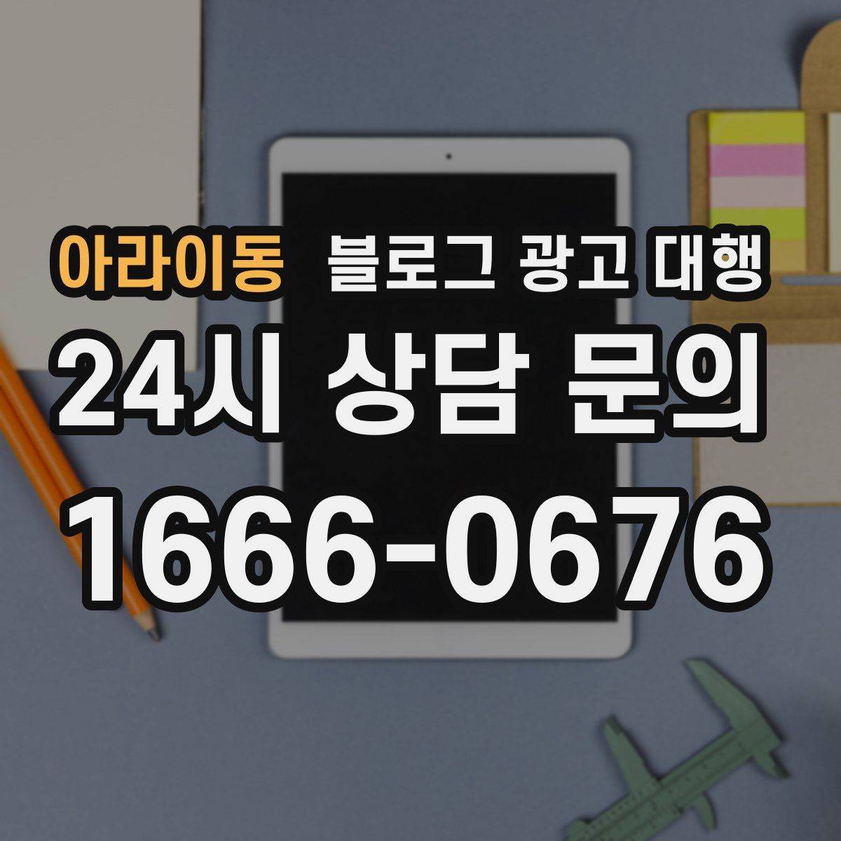 아라이동 블로그 광고 대행