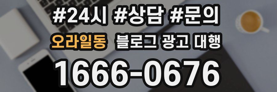 오라일동 블로그 광고 대행