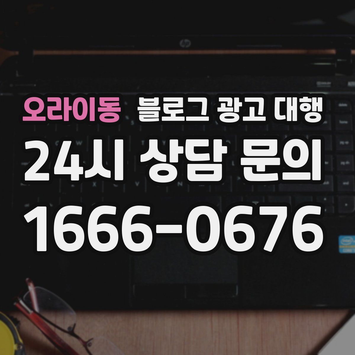 오라이동 블로그 광고 대행