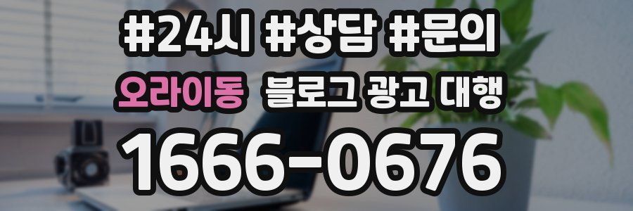오라이동 블로그 광고 대행