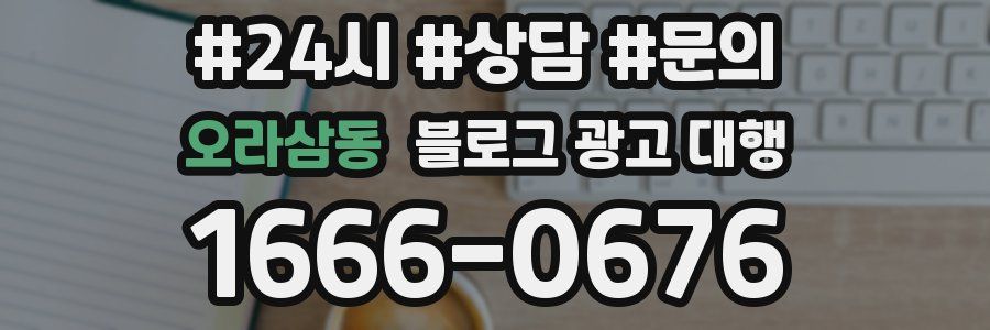 오라삼동 블로그 광고 대행