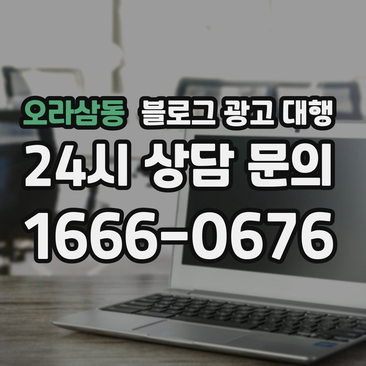 오라삼동 블로그 광고 대행