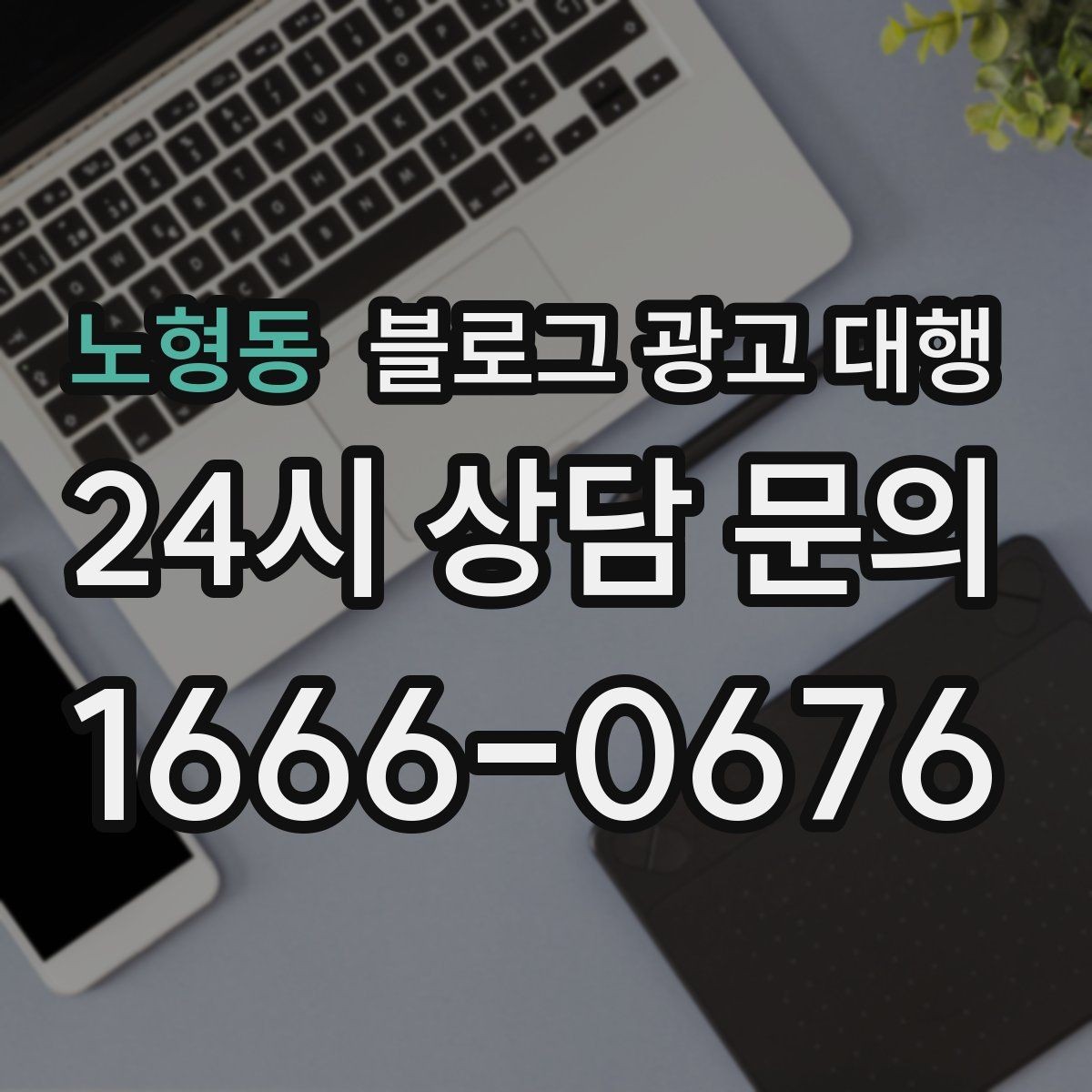 노형동 블로그 광고 대행 맡길 때 체크할 일정 관리